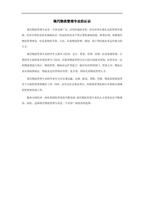 现代物流管理专业的认识