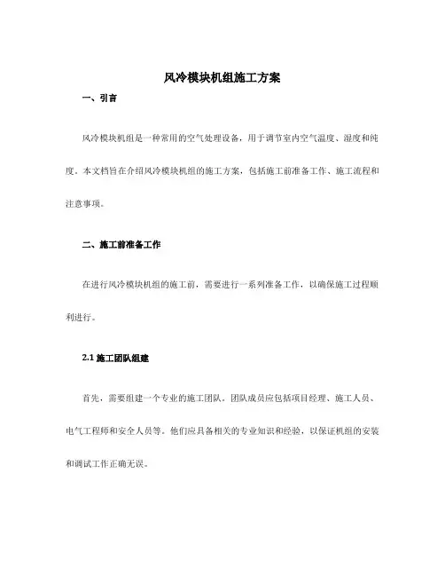 风冷模块机组施工方案