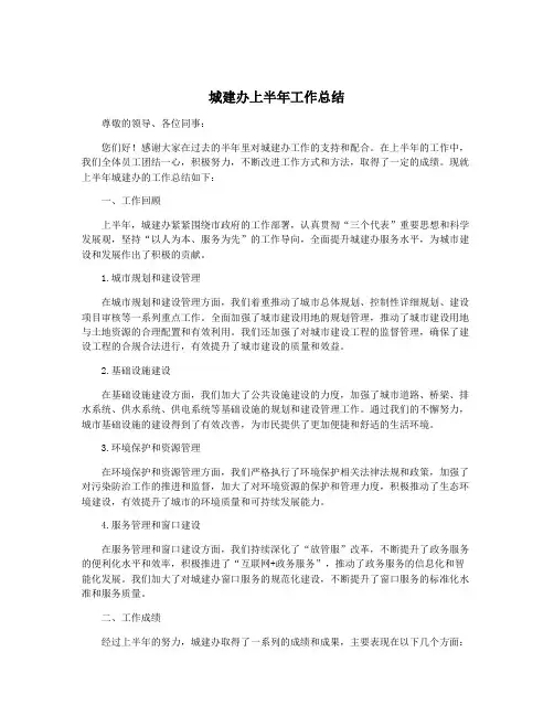 城建办上半年工作总结