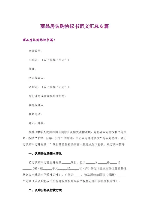 商品房认购协议书范文汇总6篇