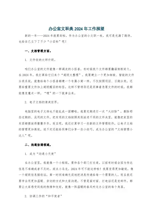 办公室文职类2024年工作展望