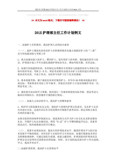 【优质文档】201X护理部主任工作计划例文-实用word文档 (3页)
