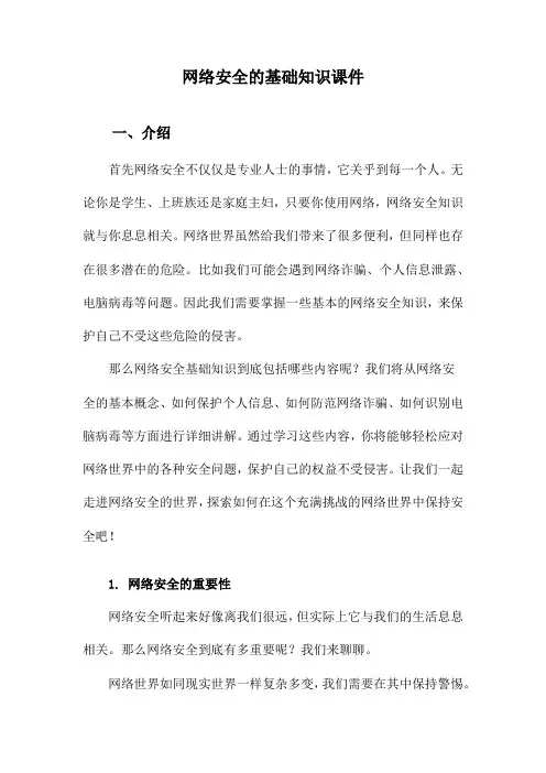 网络安全的基础知识课件