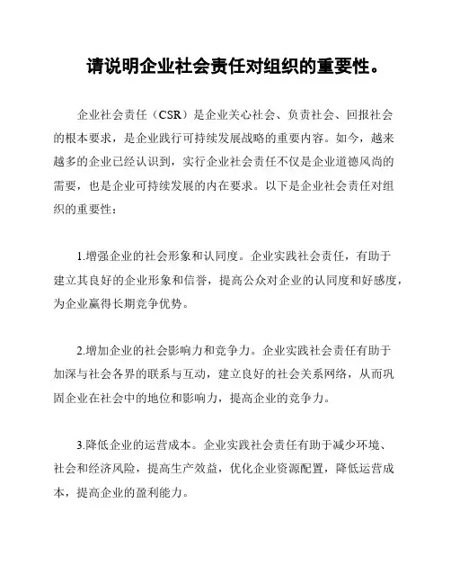 请说明企业社会责任对组织的重要性。