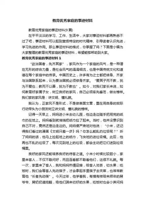 教育优秀家庭的事迹材料（9篇）