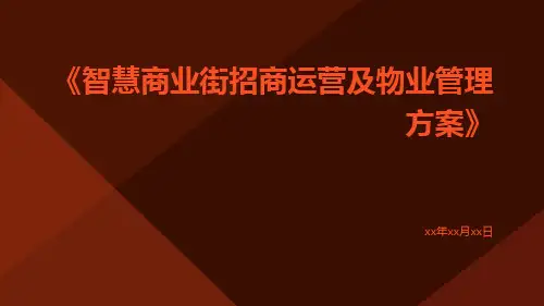 智慧商业街招商运营及物业管理方案