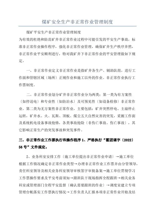 煤矿安全生产非正常作业管理制度