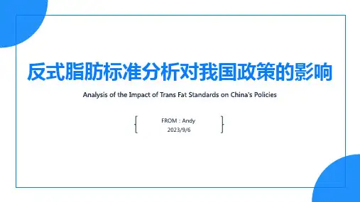 2023年我国反式脂肪标准政策分析报告