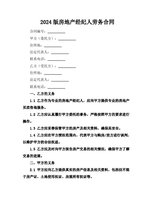 2024版房地产经纪人劳务合同