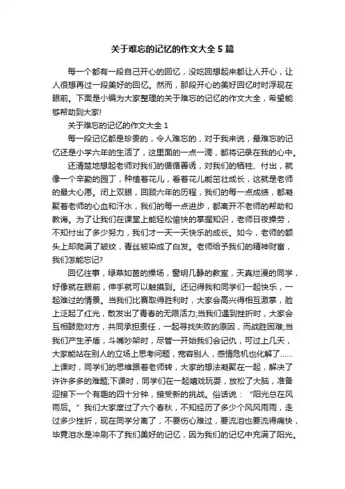 关于难忘的记忆的作文大全5篇