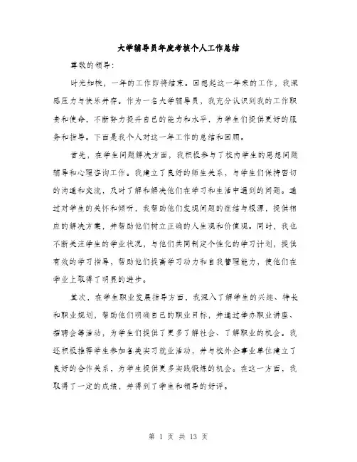 大学辅导员年度考核个人工作总结（5篇）