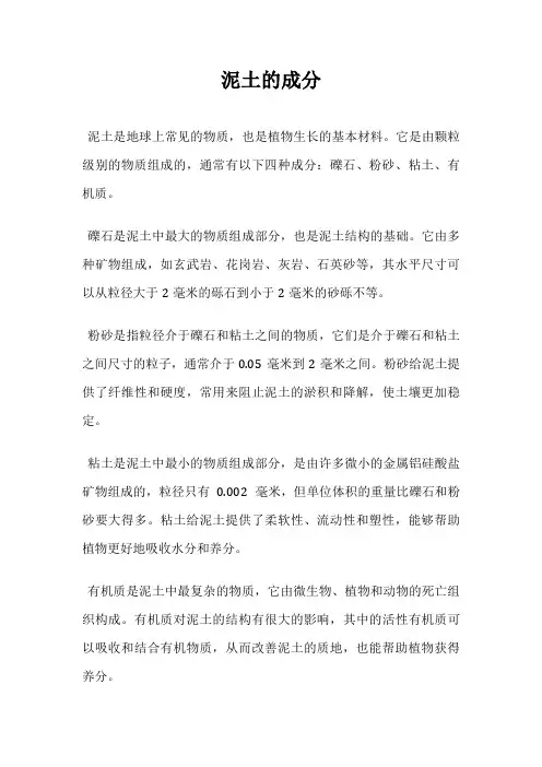 泥土的成分