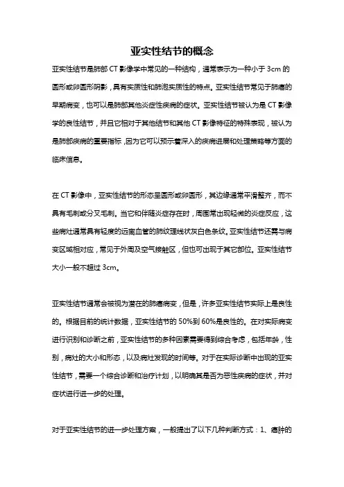 亚实性结节的概念
