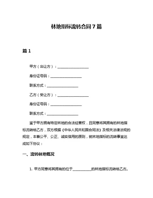 林地指标流转合同7篇