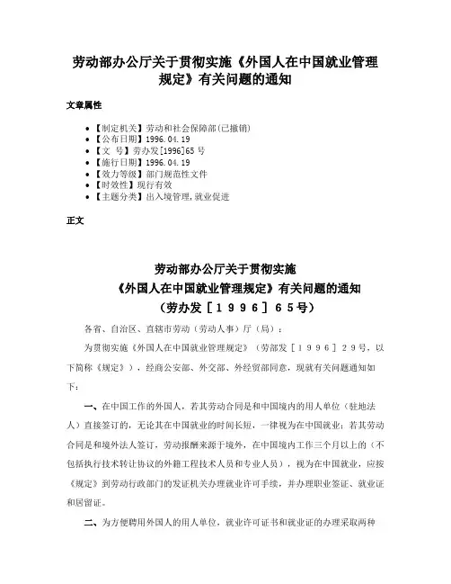 劳动部办公厅关于贯彻实施《外国人在中国就业管理规定》有关问题的通知