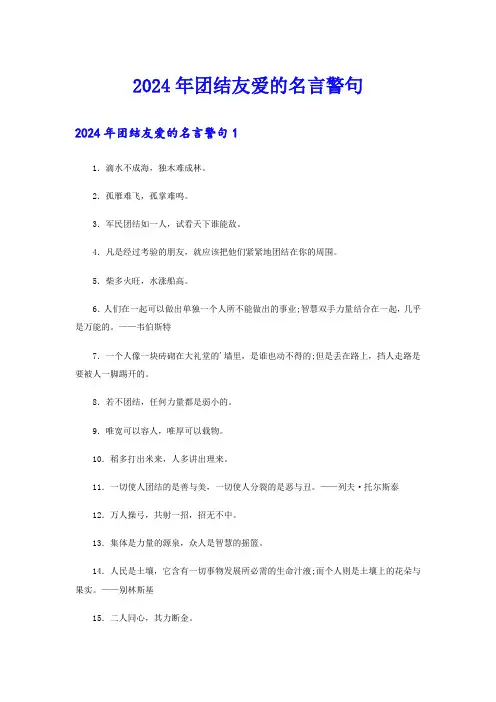 2024年团结友爱的名言警句
