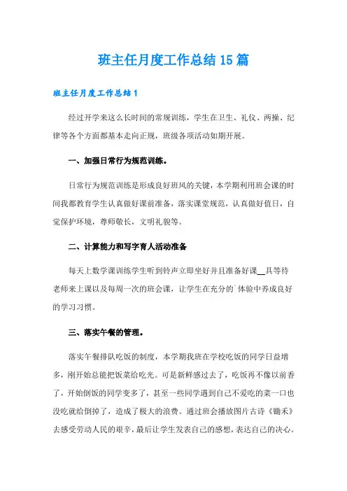 班主任月度工作总结15篇