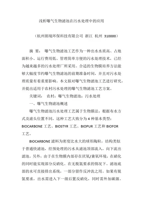 浅析曝气生物滤池在污水处理中的应用