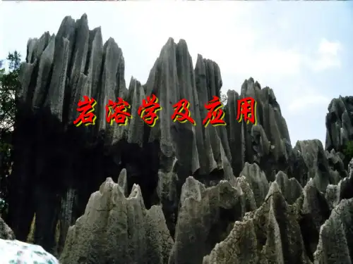 岩溶地貌专业知识