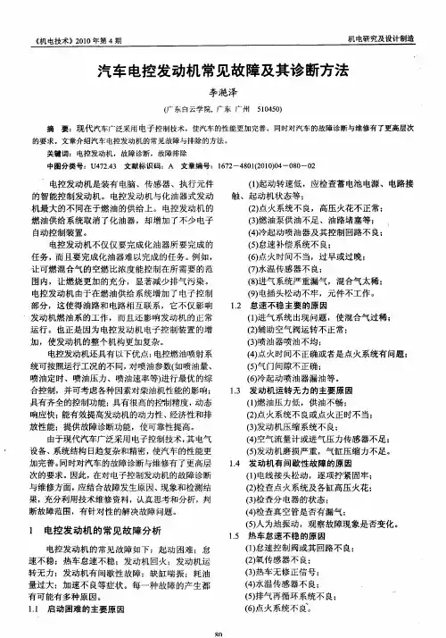 汽车电控发动机常见故障及其诊断方法