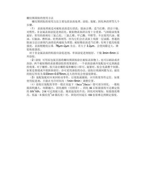 螺纹锁固胶使用方法