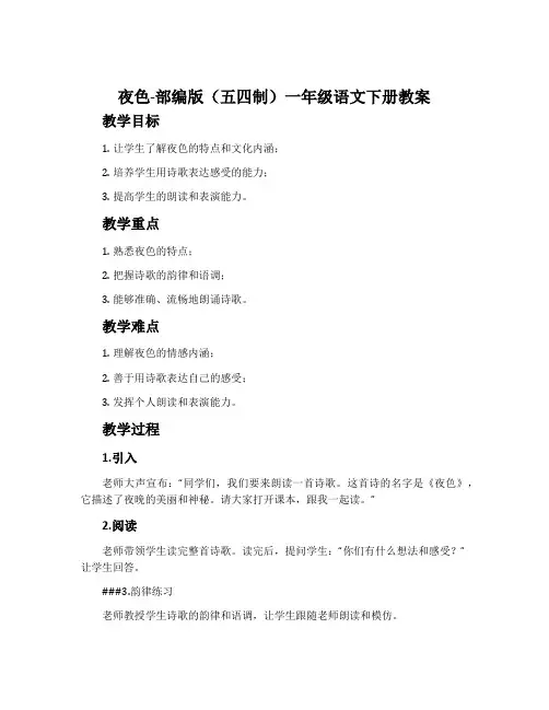 夜色-部编版(五四制)一年级语文下册教案