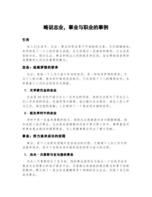 略说志业,事业与职业的事例