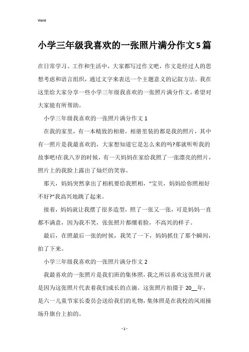 小学三年级我喜欢的一张照片满分作文5篇