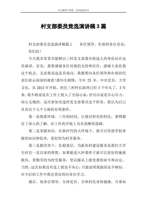 村支部委员竞选演讲稿3篇