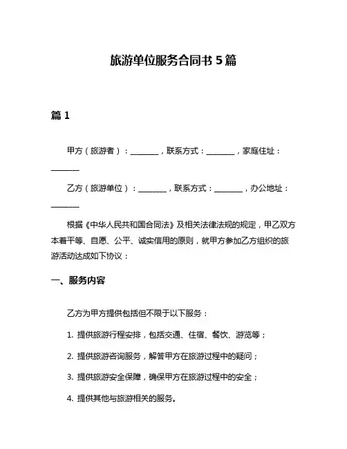 旅游单位服务合同书5篇