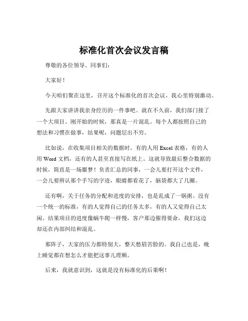 标准化首次会议发言稿