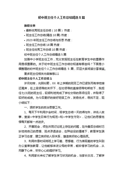 初中班主任个人工作总结精选5篇