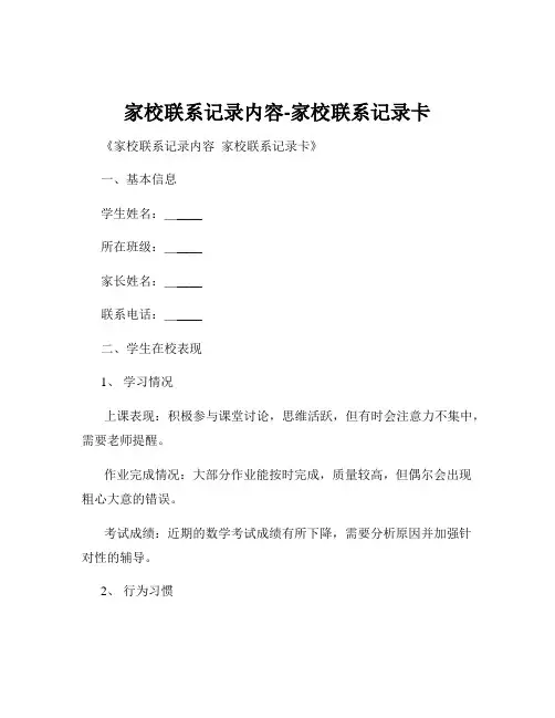 家校联系记录内容-家校联系记录卡