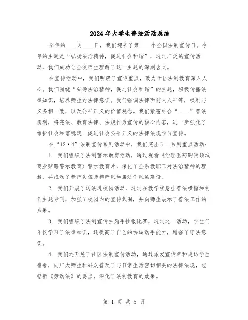 2024年大学生普法活动总结（3篇）