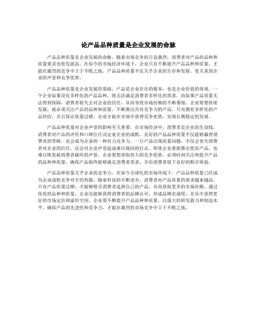 论产品品种质量是企业发展的命脉