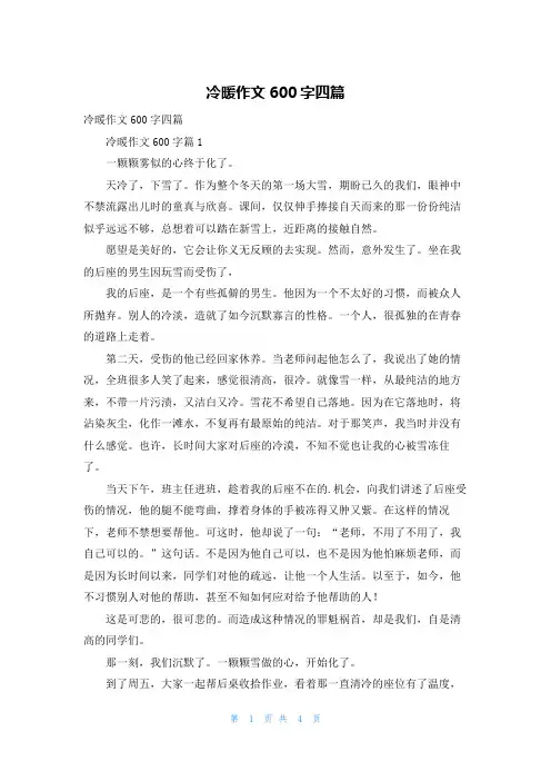 冷暖作文600字四篇