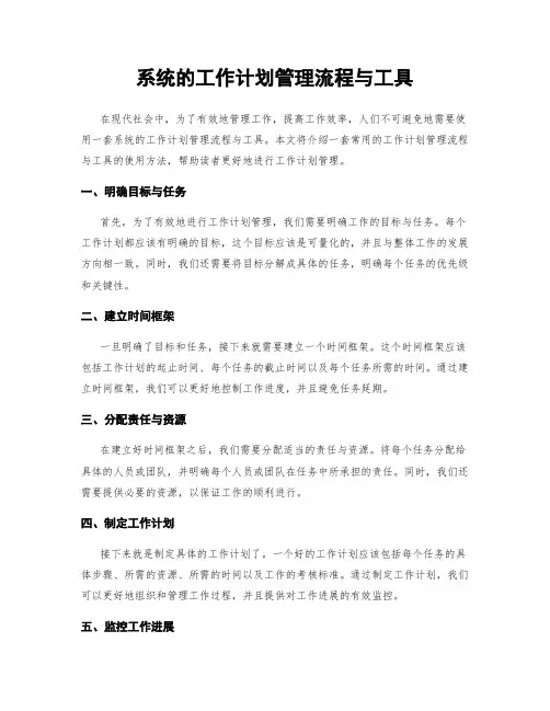 系统的工作计划管理流程与工具