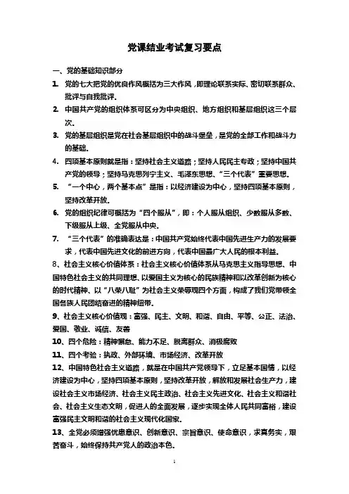党课结业考试复习要点1