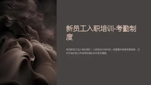 新员工入职培训-考勤制度