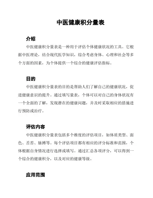 中医健康积分量表
