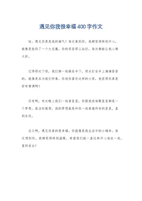 遇见你我很幸福400字作文