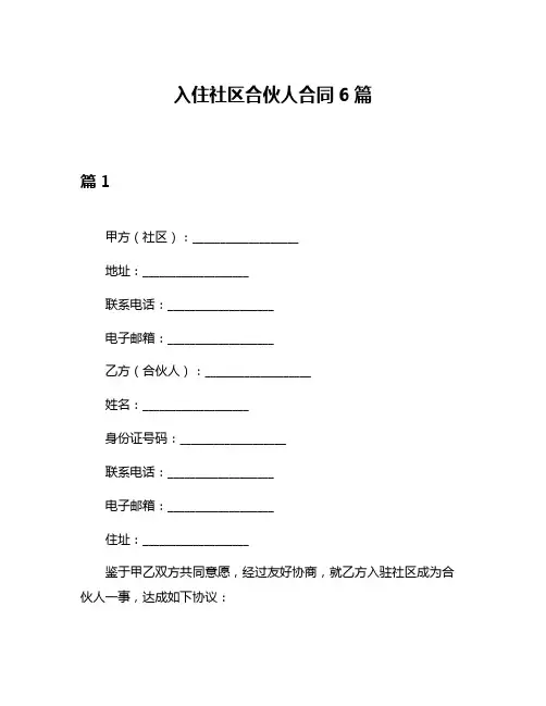 入住社区合伙人合同6篇