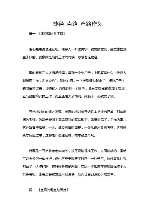 捷径 直路 弯路作文