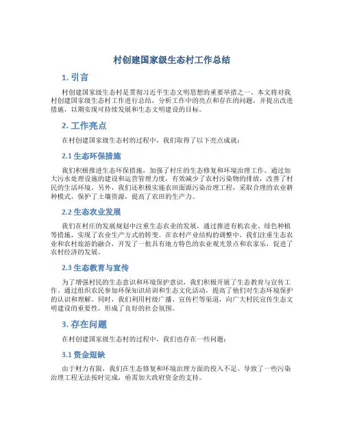 村创建国家级生态村工作总结 (4)