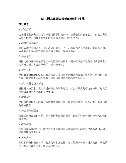 幼儿园儿童剧表演活动策划与实施