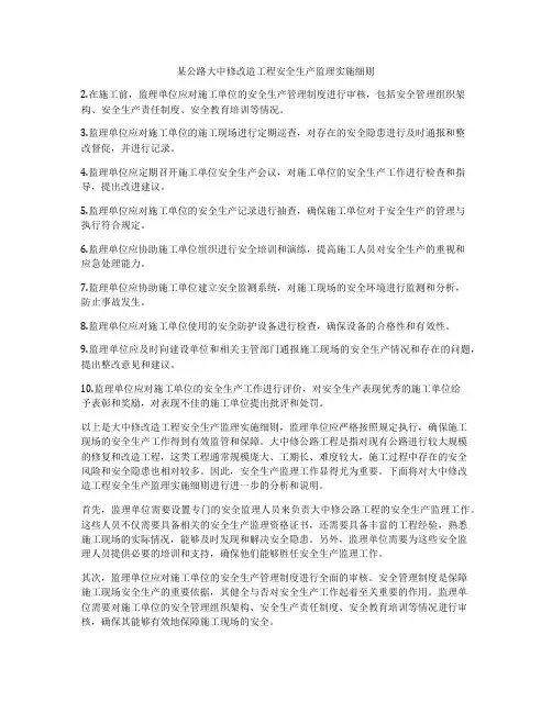 某公路大中修改造工程安全生产监理实施细则