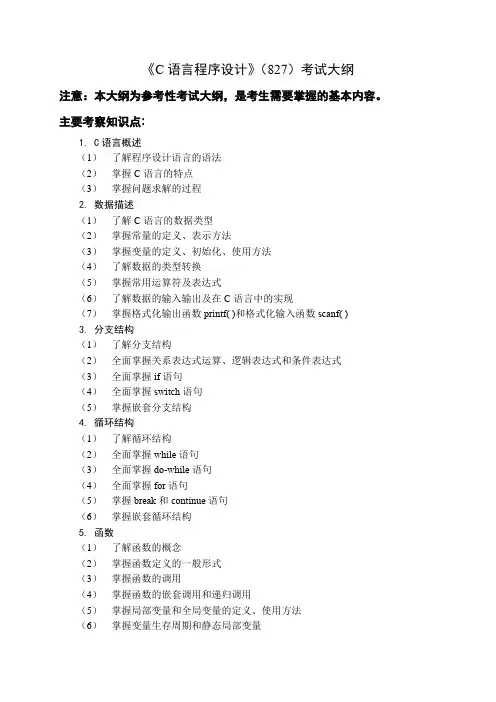 辽宁师范大学2024年硕士研究生招生考试参考大纲      827 C语言程序设计