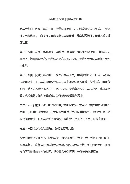 西游记27-31回概括300字