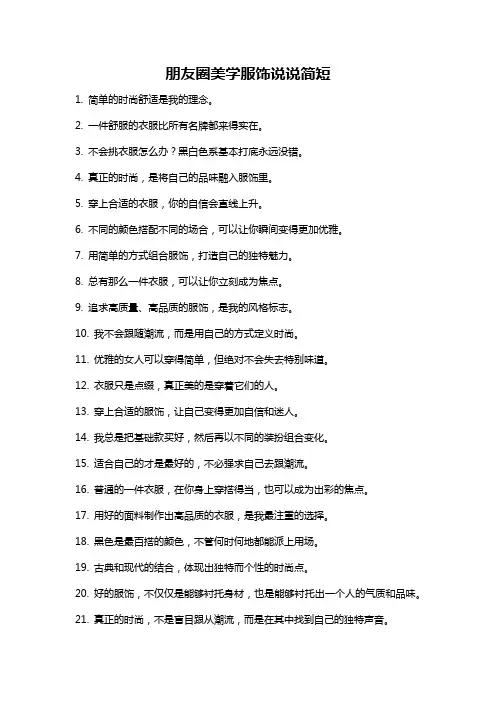 朋友圈美学服饰说说简短