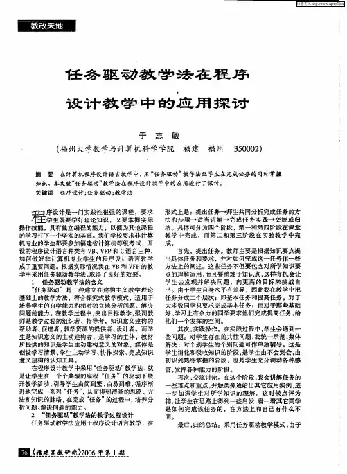 任务驱动教学法在程序设计教学中的应用探讨